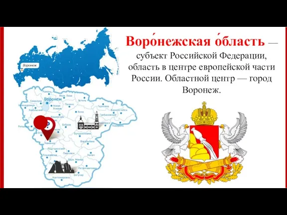 Воро́нежская о́бласть — субъект Российской Федерации, область в центре европейской части России. Областной