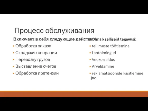 Процесс обслуживания Включает в себя следующие действия: Обработка заказа Складские