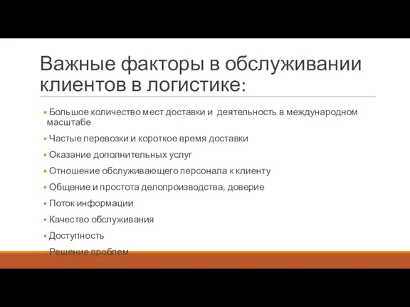 Важные факторы в обслуживании клиентов в логистике: Большое количество мест