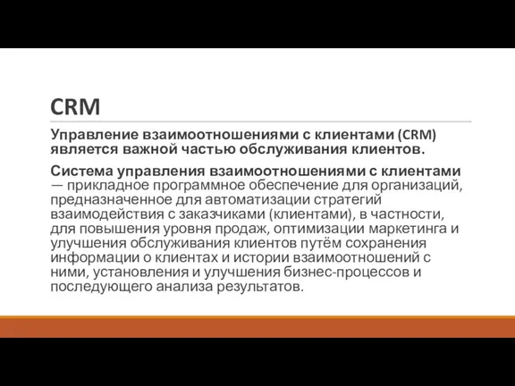 CRM Управление взаимоотношениями с клиентами (CRM) является важной частью обслуживания