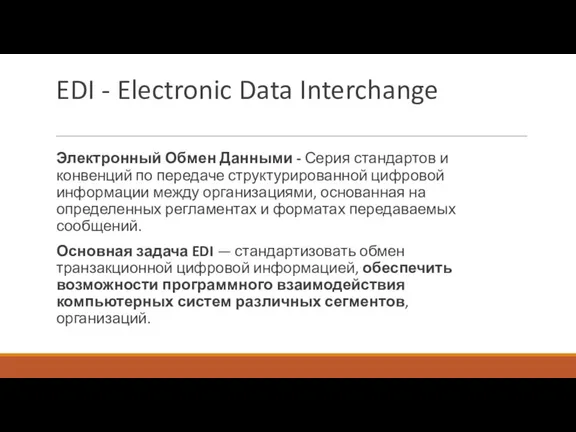 EDI - Electronic Data Interchange Электронный Обмен Данными - Серия