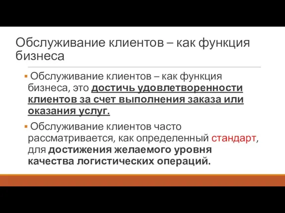 Обслуживание клиентов – как функция бизнеса Обслуживание клиентов – как