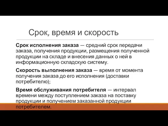 Срок, время и скорость Срок исполнения заказа — средний срок