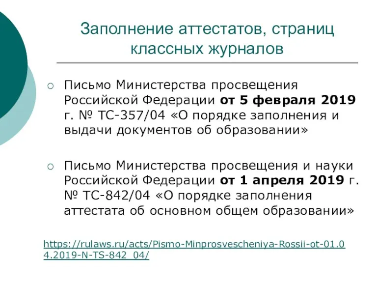 Заполнение аттестатов, страниц классных журналов Письмо Министерства просвещения Российской Федерации от 5 февраля
