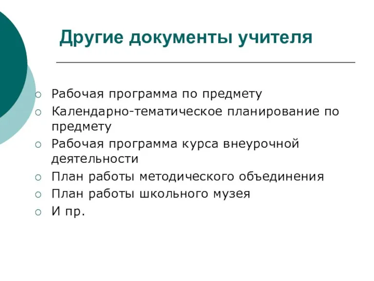 Другие документы учителя Рабочая программа по предмету Календарно-тематическое планирование по предмету Рабочая программа