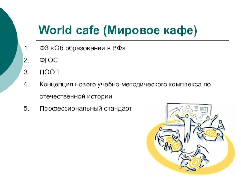 World cafe (Мировое кафе) ФЗ «Об образовании в РФ» ФГОС ПООП Концепция нового