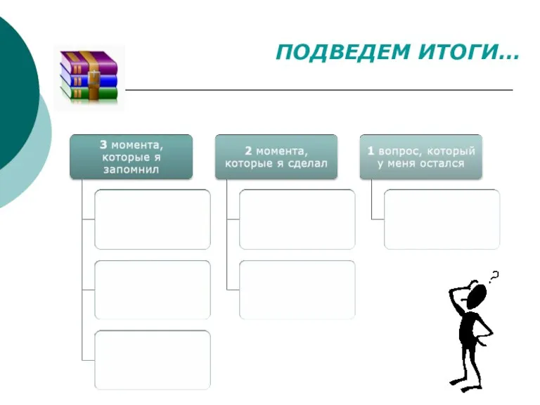 ПОДВЕДЕМ ИТОГИ…