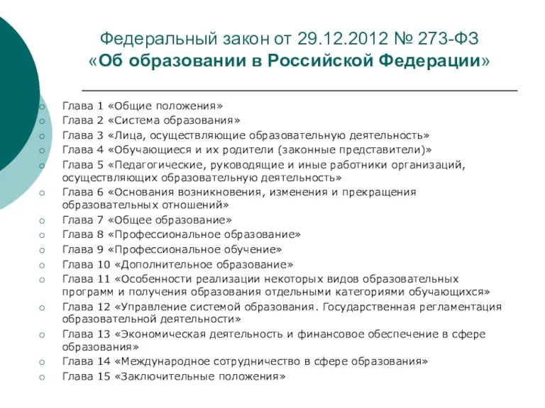 Федеральный закон от 29.12.2012 № 273-ФЗ «Об образовании в Российской Федерации» Глава 1