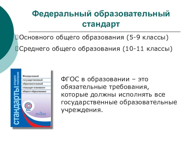 Федеральный образовательный стандарт Основного общего образования (5-9 классы) Среднего общего