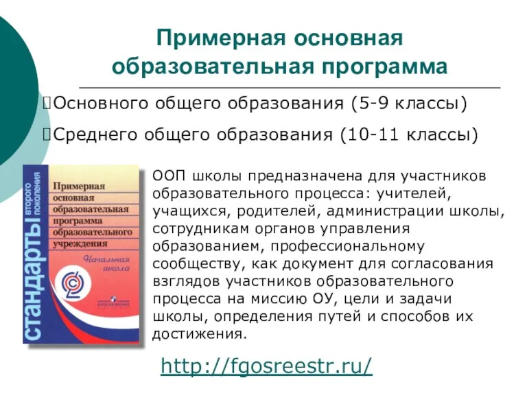 Примерная основная образовательная программа http://fgosreestr.ru/ Основного общего образования (5-9 классы) Среднего общего образования
