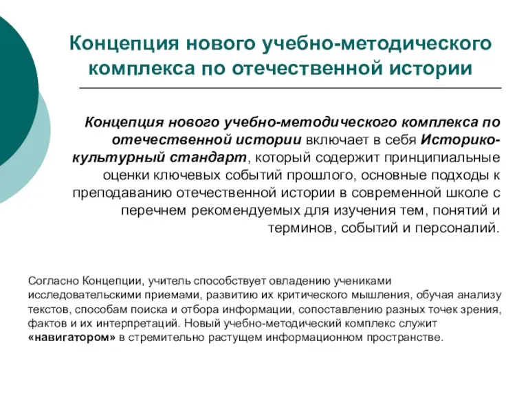 Концепция нового учебно-методического комплекса по отечественной истории Концепция нового учебно-методического