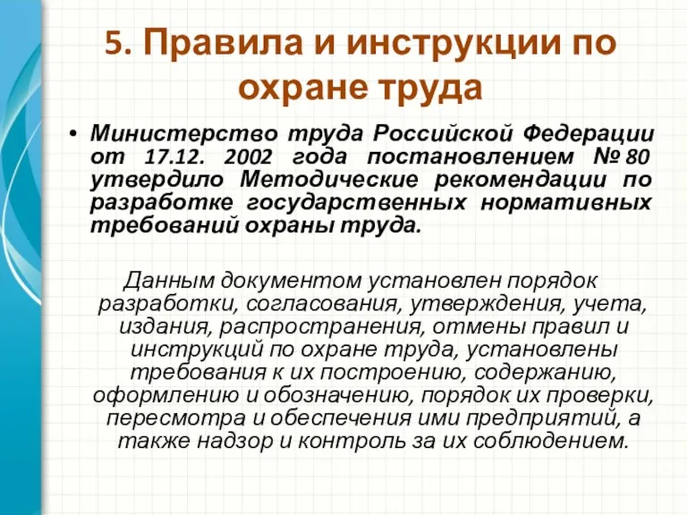 5. Правила и инструкции по охране труда Министерство труда Российской