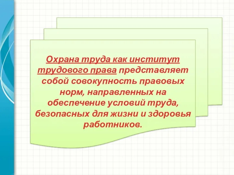 Охрана труда как институт трудового права представляет собой совокупность правовых