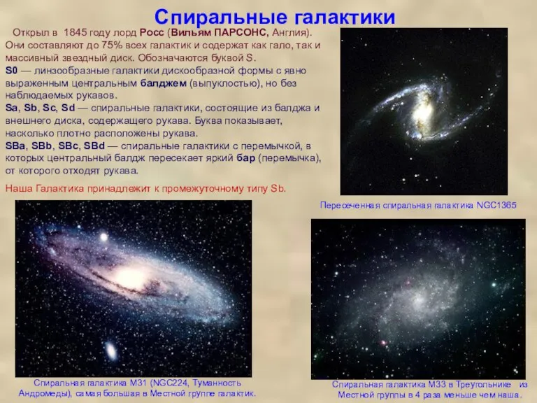 Спиральные галактики Пересеченная спиральная галактика NGC1365 Открыл в 1845 году