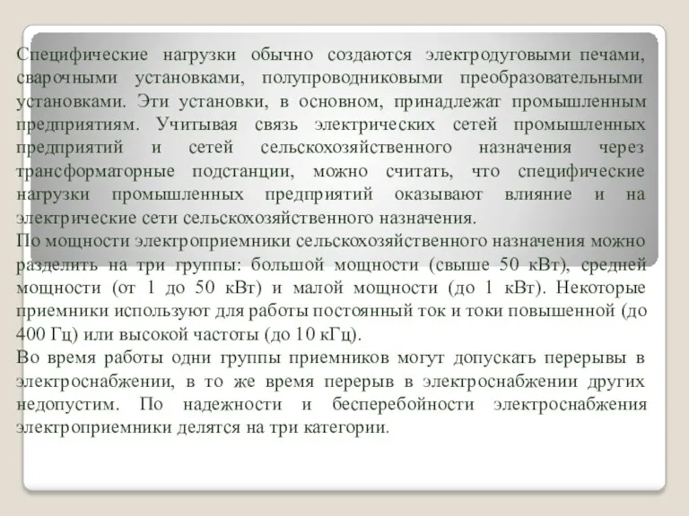 Специфические нагрузки обычно создаются электродуговыми печами, сварочными установками, полупроводниковыми преобразовательными