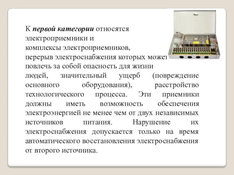 К первой категории относятся электроприемники и комплексы электроприемников, перерыв электроснабжения