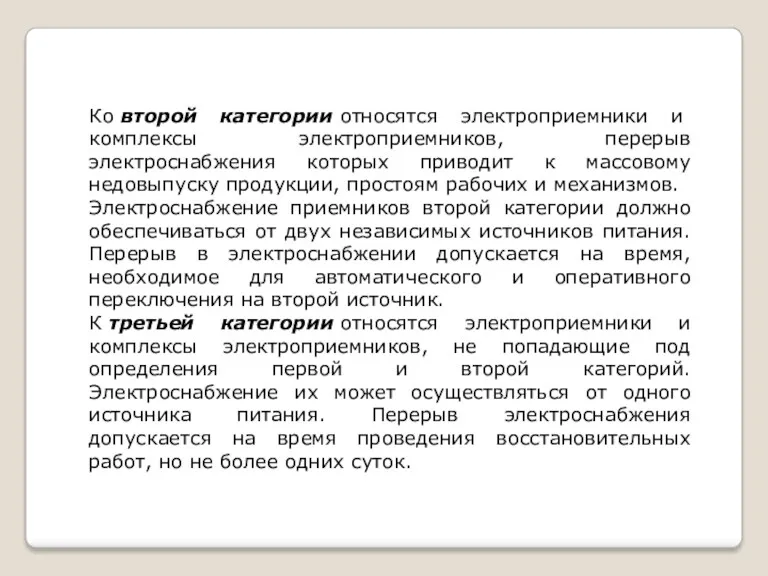 Ко второй категории относятся электроприемники и комплексы электроприемников, перерыв электроснабжения