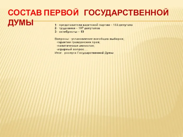 СОСТАВ ПЕРВОЙ ГОСУДАРСТВЕННОЙ ДУМЫ