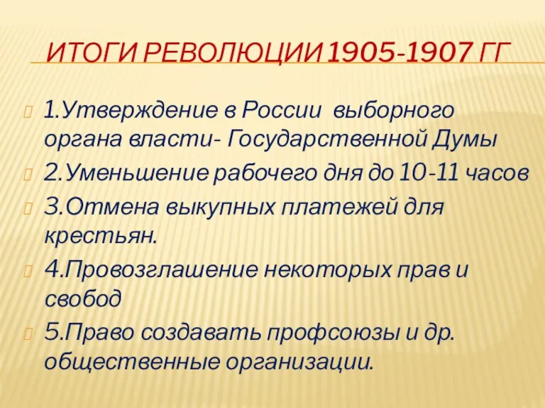 ИТОГИ РЕВОЛЮЦИИ 1905-1907 ГГ 1.Утверждение в России выборного органа власти-