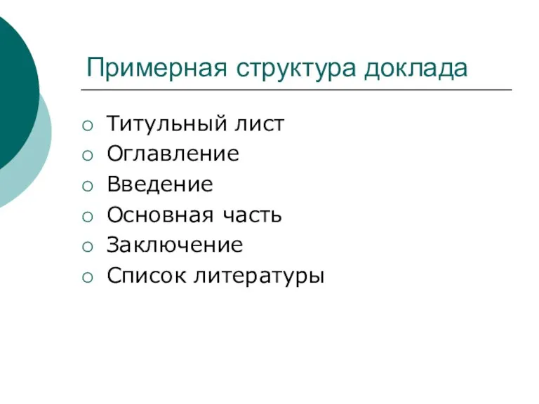 Примерная структура доклада Титульный лист Оглавление Введение Основная часть Заключение Список литературы