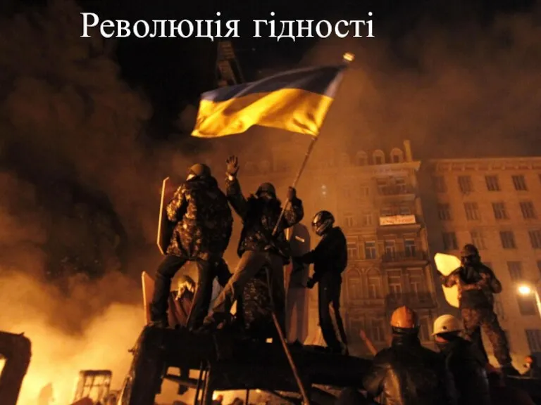 Революція гідності в Україні