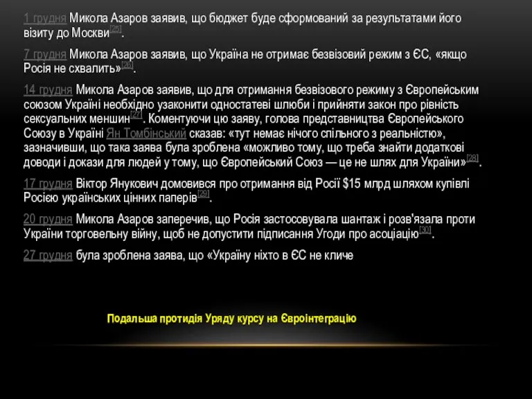 1 грудня Микола Азаров заявив, що бюджет буде сформований за