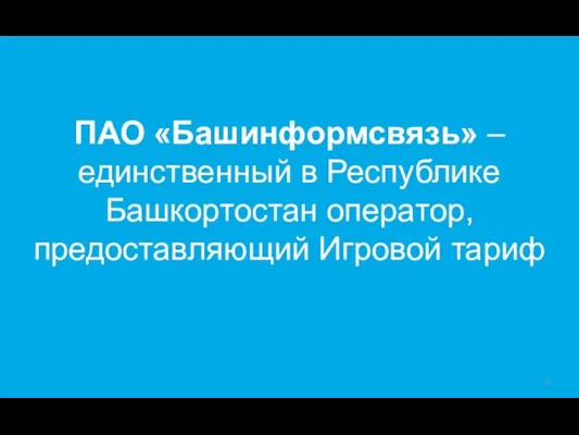 ПАО «Башинформсвязь» – единственный в Республике Башкортостан оператор, предоставляющий Игровой тариф