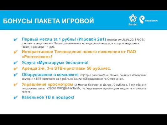 БОНУСЫ ПАКЕТА ИГРОВОЙ Первый месяц за 1 рубль! (Игровой 2в1) (приказ от 25.05.2018