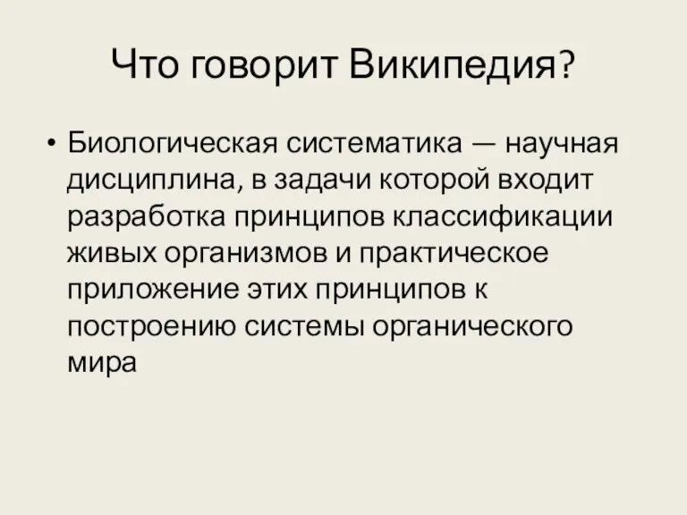 Что говорит Википедия? Биологическая систематика — научная дисциплина, в задачи