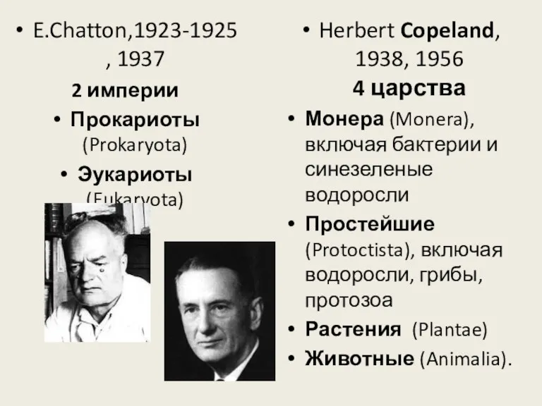E.Chatton,1923-1925, 1937 2 империи Прокариоты (Prokaryota) Эукариоты (Eukaryota) Herbert Copeland,