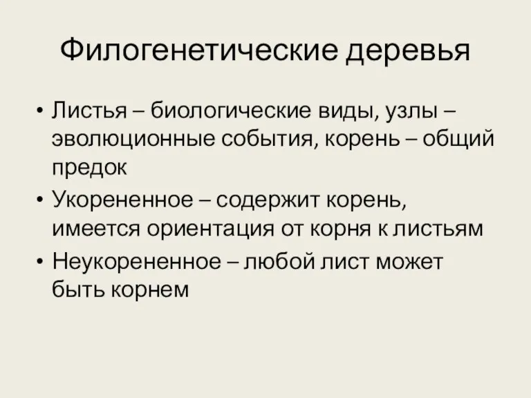 Филогенетические деревья Листья – биологические виды, узлы – эволюционные события,