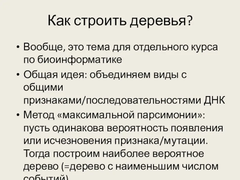 Как строить деревья? Вообще, это тема для отдельного курса по