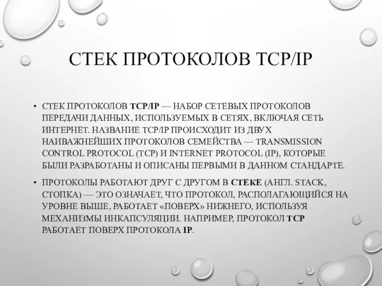 СТЕК ПРОТОКОЛОВ TCP/IP СТЕК ПРОТОКОЛОВ TCP/IP — НАБОР СЕТЕВЫХ ПРОТОКОЛОВ