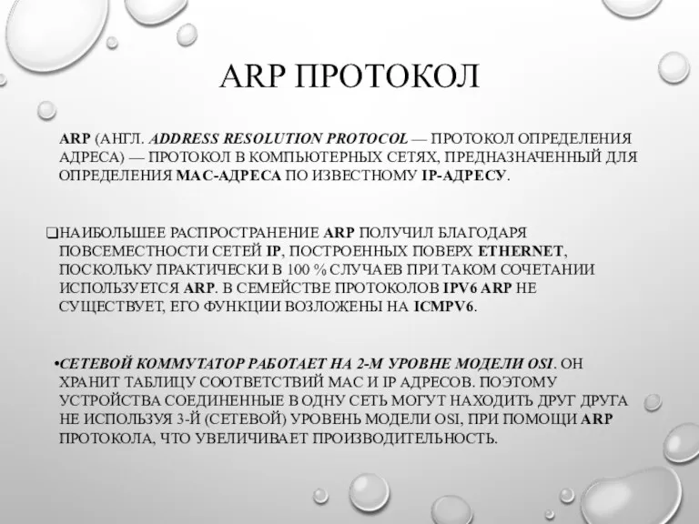 ARP ПРОТОКОЛ ARP (АНГЛ. ADDRESS RESOLUTION PROTOCOL — ПРОТОКОЛ ОПРЕДЕЛЕНИЯ