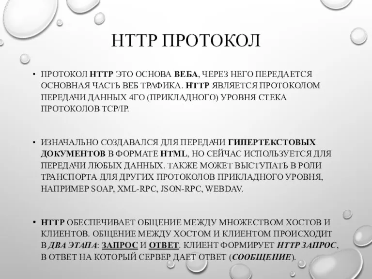 HTTP ПРОТОКОЛ ПРОТОКОЛ HTTP ЭТО ОСНОВА ВЕБА, ЧЕРЕЗ НЕГО ПЕРЕДАЕТСЯ