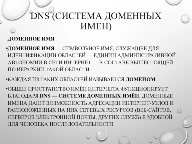 DNS (СИСТЕМА ДОМЕННЫХ ИМЕН) ДОМЕННОЕ ИМЯ ДОМЕННОЕ ИМЯ — СИМВОЛЬНОЕ