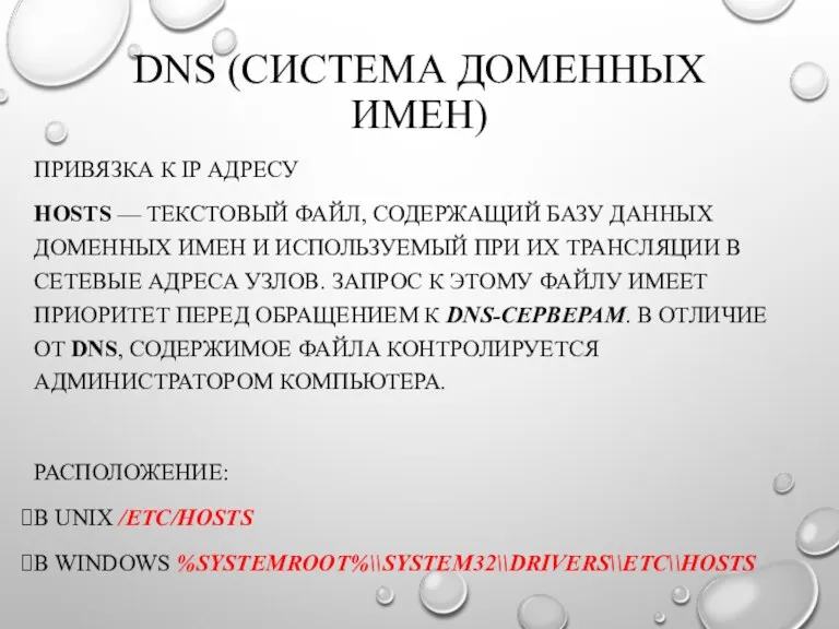 DNS (СИСТЕМА ДОМЕННЫХ ИМЕН) ПРИВЯЗКА К IP АДРЕСУ HOSTS —