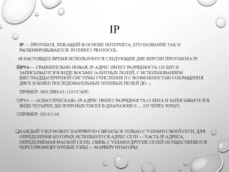 IP IP — ПРОТОКОЛ, ЛЕЖАЩИЙ В ОСНОВЕ ИНТЕРНЕТА, ЕГО НАЗВАНИЕ