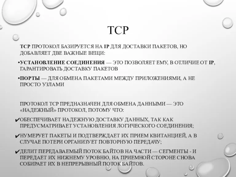TCP TCP ПРОТОКОЛ БАЗИРУЕТСЯ НА IP ДЛЯ ДОСТАВКИ ПАКЕТОВ, НО
