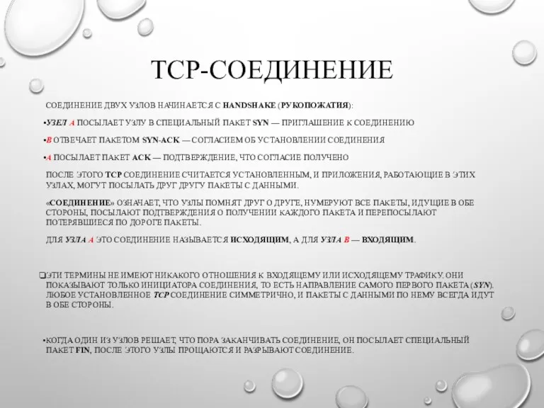 TCP-СОЕДИНЕНИЕ СОЕДИНЕНИЕ ДВУХ УЗЛОВ НАЧИНАЕТСЯ С HANDSHAKE (РУКОПОЖАТИЯ): УЗЕЛ A