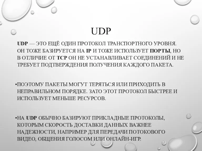 UDP UDP — ЭТО ЕЩЁ ОДИН ПРОТОКОЛ ТРАНСПОРТНОГО УРОВНЯ. ОН