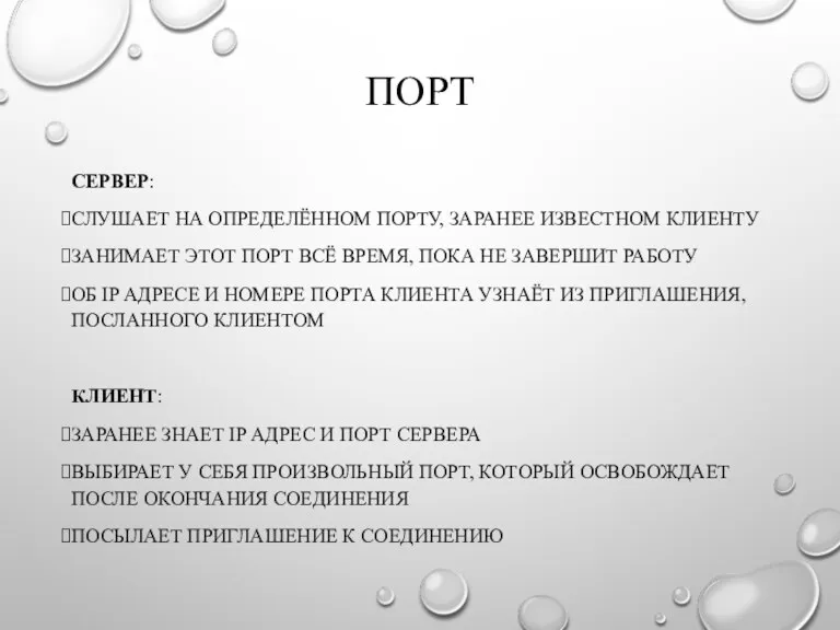 ПОРТ СЕРВЕР: СЛУШАЕТ НА ОПРЕДЕЛЁННОМ ПОРТУ, ЗАРАНЕЕ ИЗВЕСТНОМ КЛИЕНТУ ЗАНИМАЕТ