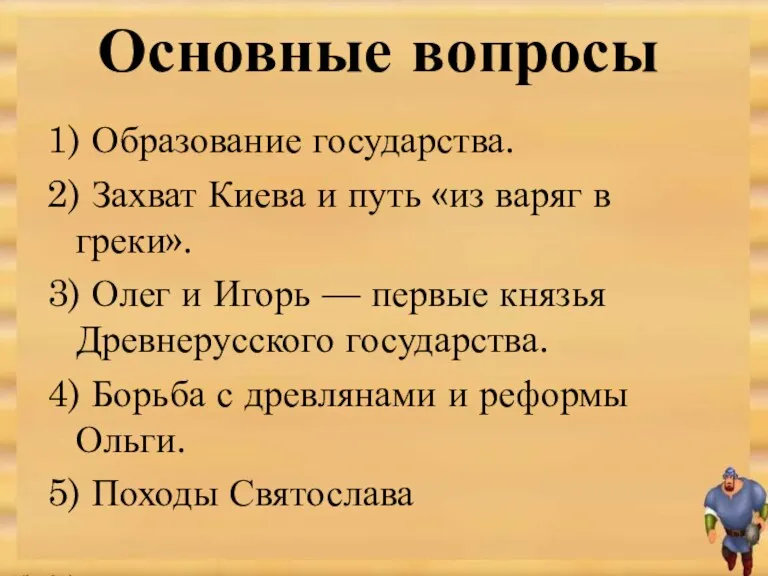 Основные вопросы 1) Образование государства. 2) Захват Киева и путь