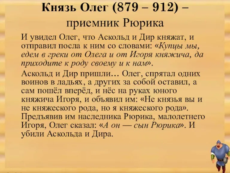Князь Олег (879 – 912) – приемник Рюрика И увидел Олег, что Аскольд