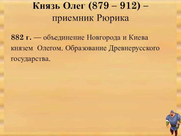 Князь Олег (879 – 912) – приемник Рюрика 882 г. — объединение Новгорода