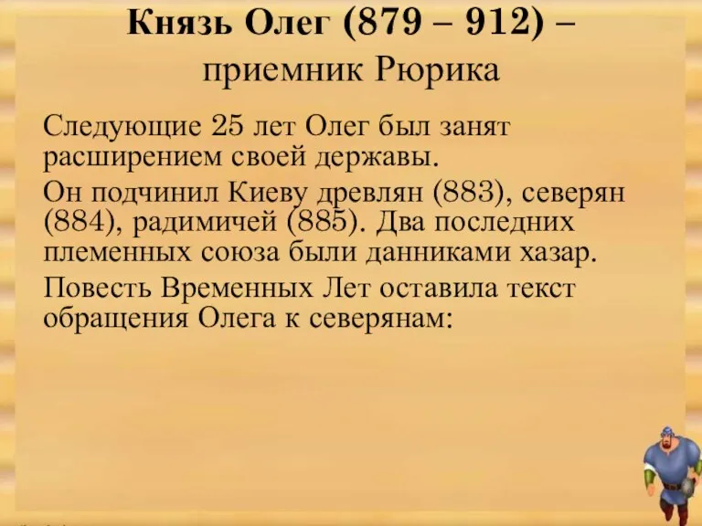 Князь Олег (879 – 912) – приемник Рюрика Следующие 25