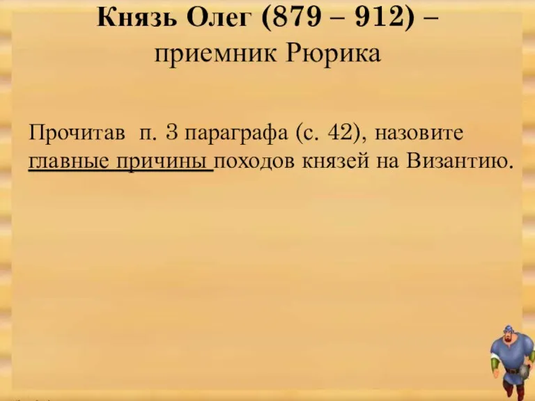 Князь Олег (879 – 912) – приемник Рюрика Прочитав п. 3 параграфа (с.