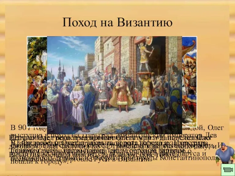 Поход на Византию В 907 году, снарядив 2000 ладей по 40 воинов в