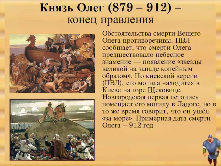 Обстоятельства смерти Вещего Олега противоречивы. ПВЛ сообщает, что смерти Олега