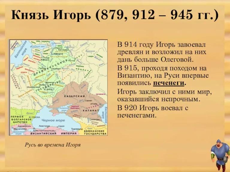 В 914 году Игорь завоевал древлян и возложил на них дань больше Олеговой.